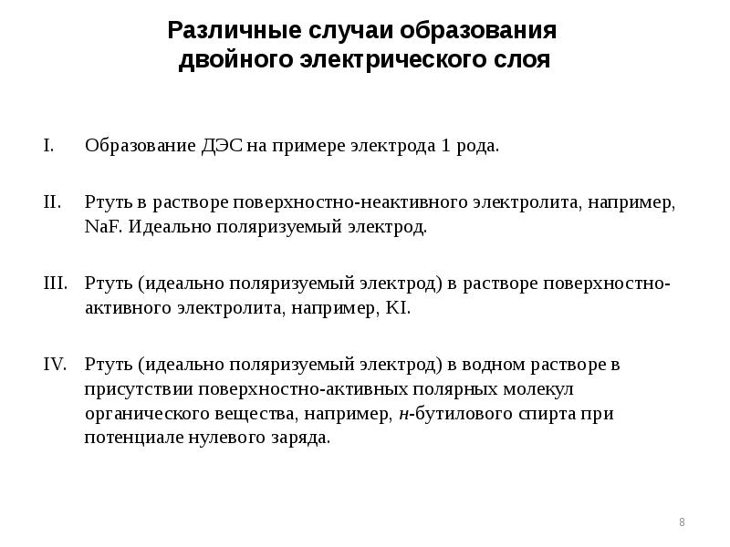 Различные случаи образования  двойного электрического слоя Образование ДЭС на примере