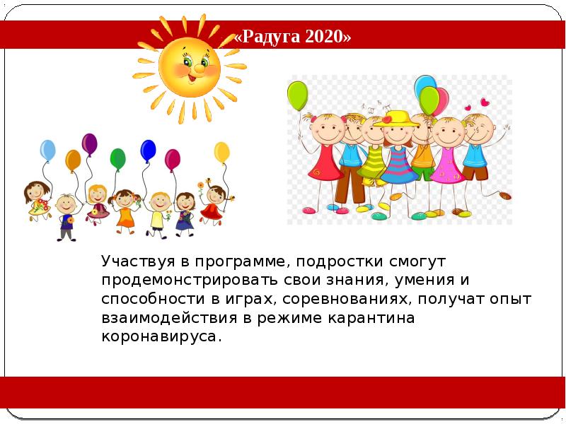 Радуга 2020. Картинки для доклада лето 2020.