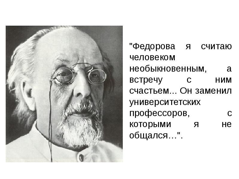 Николай федорович федоров презентация