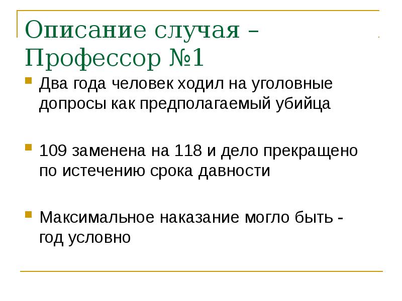 Описание случая. Описать случай. Сроки давности допроса. Как описать случай в тексте. Гемиэнцефалия описание случая.