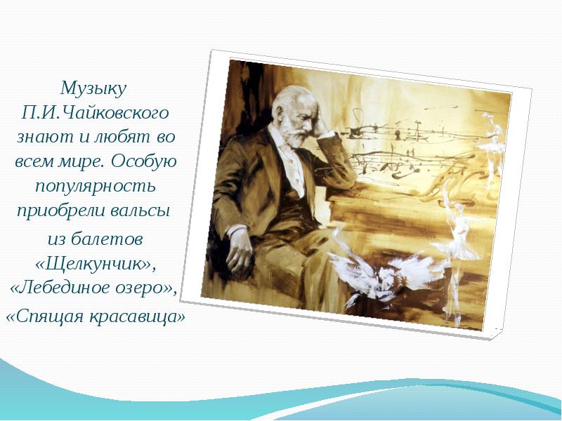 Нет только тот кто знал Чайковского. Музыку Чайковского знают и любят во всем мире. Вальс Велета схема. Фон для презентации Чайковский.