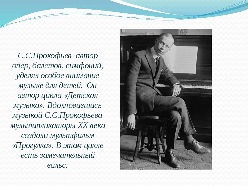 Писатели опер. Прокофьев 20 век. Прокофьев Автор балетов. Прокофьев вальс. Детская симфония Прокофьева.