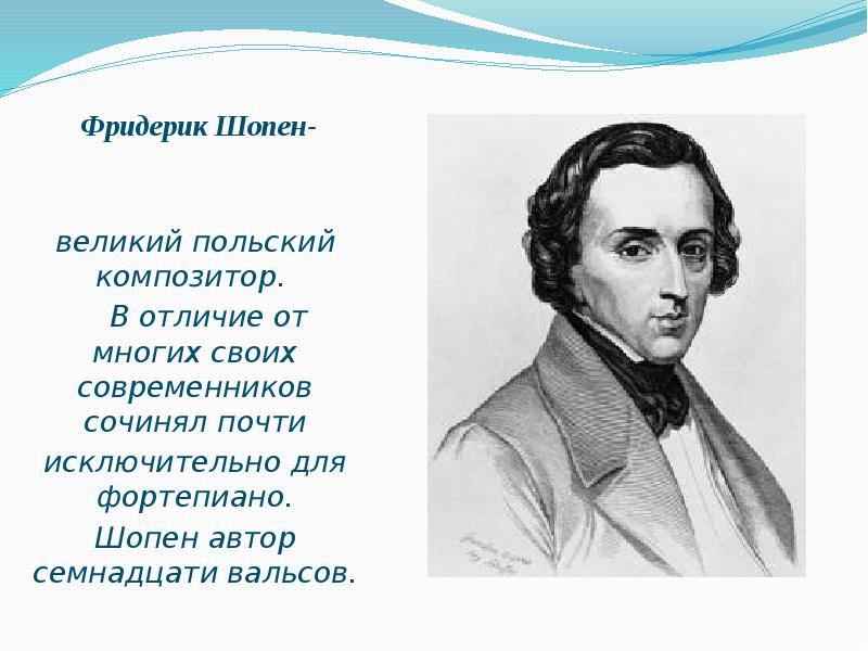 Имя польского композитора и пианиста шопена