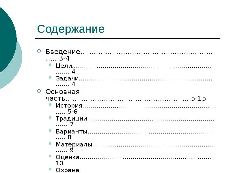 Содержание Введение……………………………………………………….. 3-4 Цели…………………………………………………………………. 4 Задачи………………………………………………………………. 4 Основная часть………………………………………………. 5-15 История……………………………………………………………..