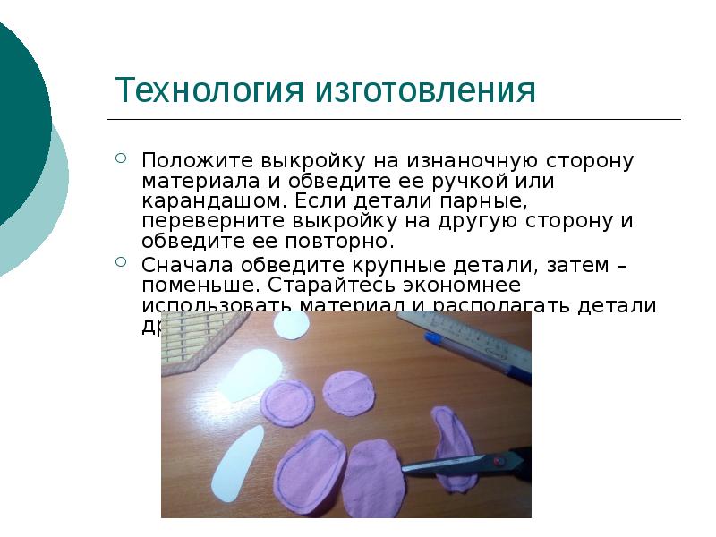 Технология изготовления Положите выкройку на изнаночную сторону материала и обведите ее