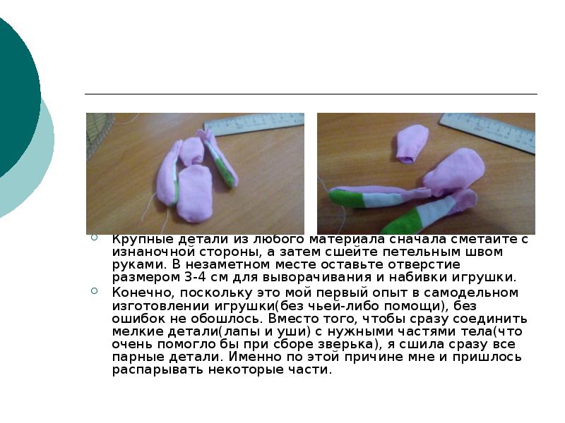 Крупные детали из любого материала сначала сметайте с изнаночной стороны, а