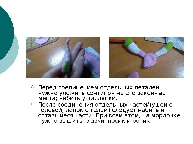 Перед соединением отдельных деталей, нужно уложить сентипон на его законные места;