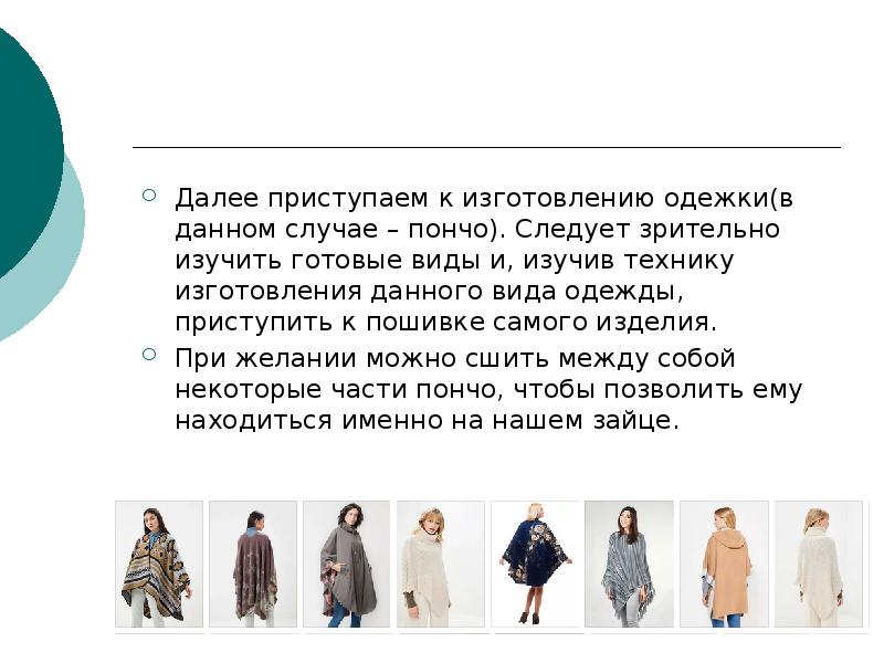 Далее приступаем к изготовлению одежки(в данном случае – пончо). Следует зрительно