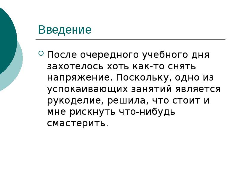 Введение  После очередного учебного дня захотелось хоть как-то снять напряжение.