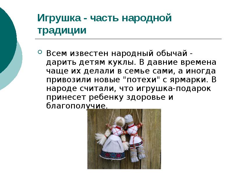 Игрушка - часть народной традиции Всем известен народный обычай - дарить