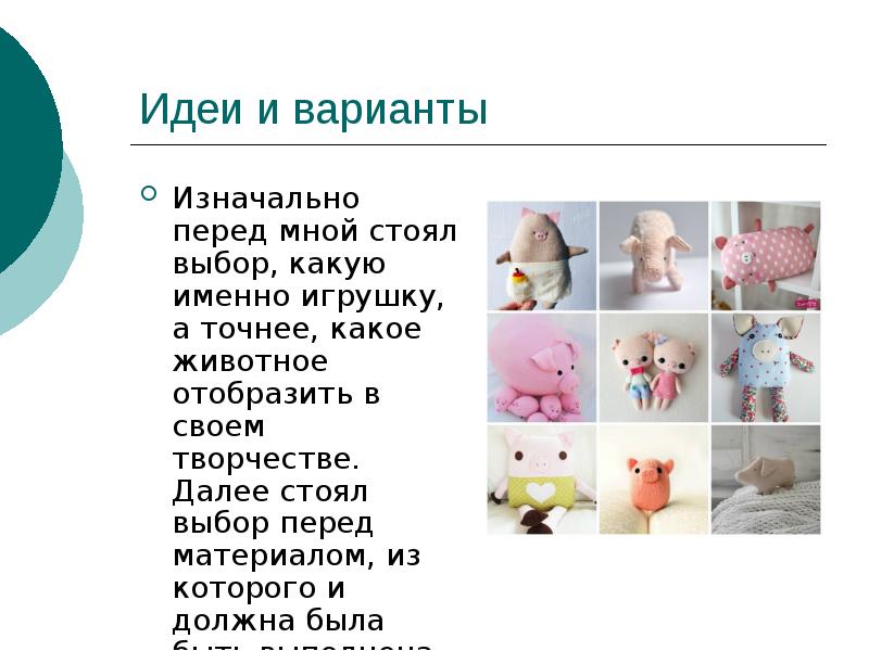 Идеи и варианты Изначально перед мной стоял выбор, какую именно игрушку,