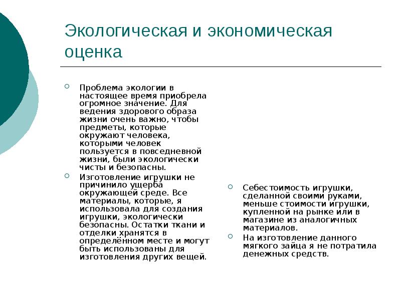Экологическая и экономическая оценка  Проблема экологии в настоящее время приобрела