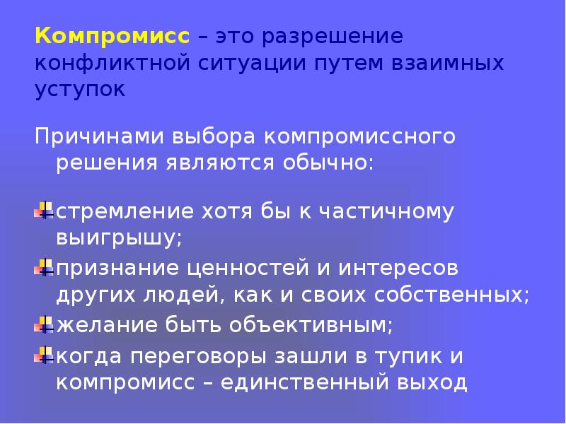 Принципы конфликта. Мромобв решения конфликта путем компромисса. Способы разрешения конфликтов компромисс. Способы разрешения конфликтных ситуаций компромисс. Пути разрешения конфликта, это компромисс.