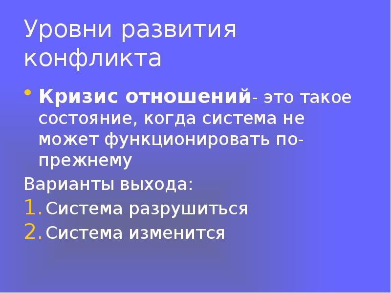 Варианты выхода. Уровни развития конфликта. Кризис конфликта. Кризис и конфликт различие. Психология общения медработников в сложных конфликтных ситуациях.