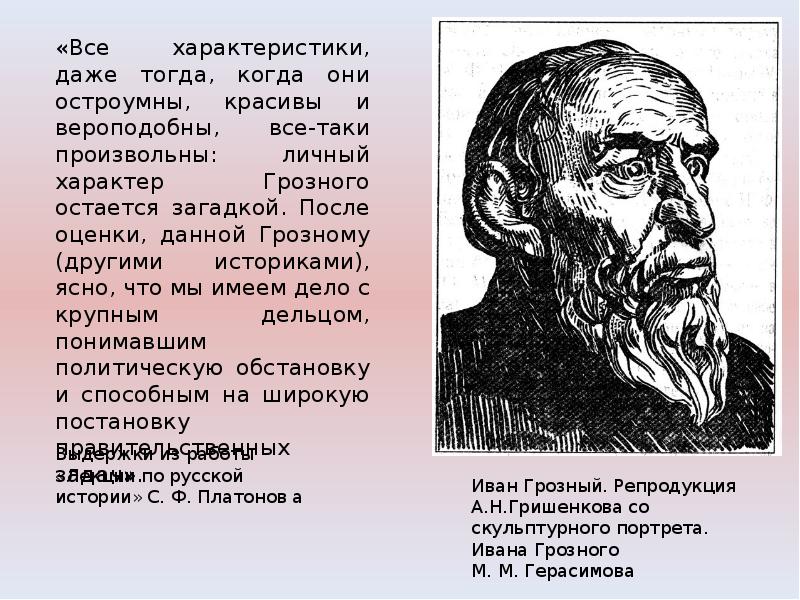 Исторический портрет ивана грозного по плану. Характер Ивана Грозного. Портрет-характеристика Ивана Грозного. Философия Ивана Грозного кратко. Внешний облик и характер Ивана Грозного.