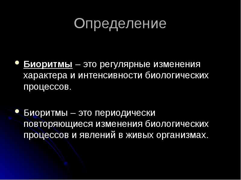 Биоритмы презентация естествознание