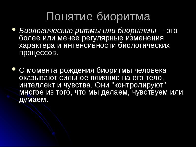 Проект биоритмы жизни презентация