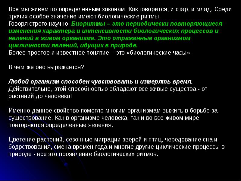 Процессы и явления повторяющегося характера. Биоритмы человека презентация. Значение хронобиологии. Выделяют следующие хронобиологические типы человека.