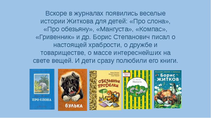 Житков про слона презентация