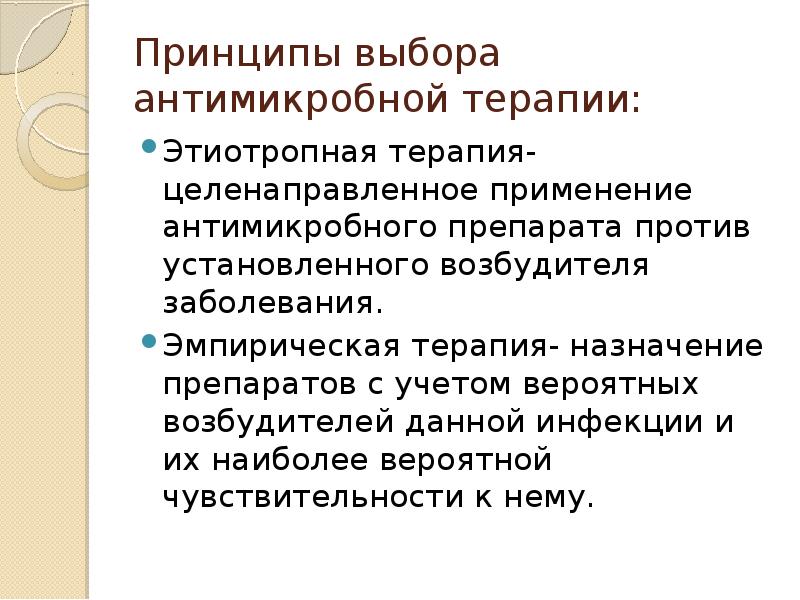 Принципы выбора. Принципы выбора антимикробной терапии. Принципы выбора антимикробной терапии эмпирический и этиотропный. Принцип выбора. Эмпирическая этиотропная терапия это.