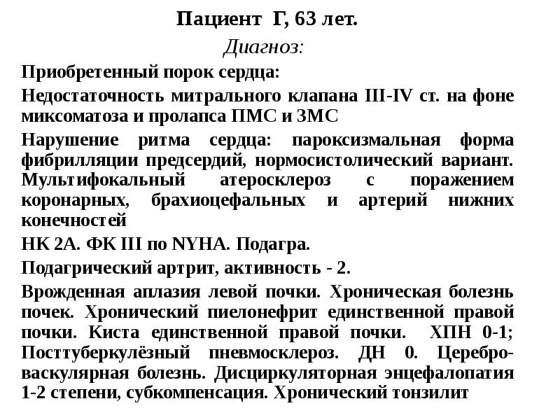 Лет диагноз. Порок сердца формулировка диагноза. Пролапс митрального клапана формулировка диагноза. Приобретенный порок сердца формулировка диагноза. Диагноз порока сердца пример.