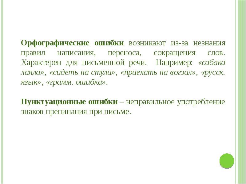 Специфический текст. Виды речевых ошибок психолингвистика. Ошибка произошла вследствие незнания. Пунктуационные ошибки в письменной деловой речи презентация. Ослышки примеры.