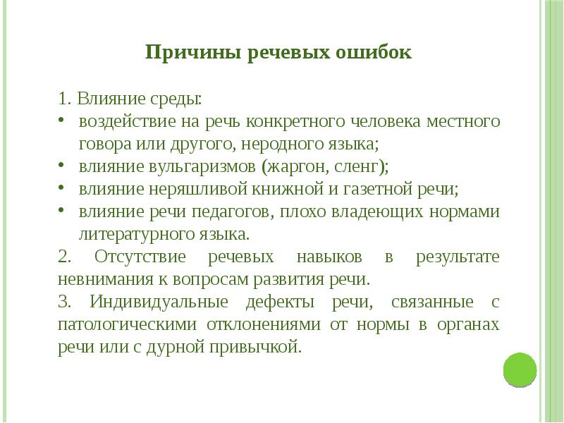 Речь конкретна. Причины речевых ошибок. Виды речевых ошибок психолингвистика. Конкретная речь это. Ошибки в речи детей психолингвистика.