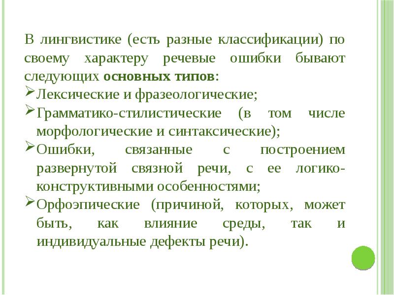 Существуют лингвистические. Виды речевых ошибок психолингвистика. Компенсация это в лингвистике.