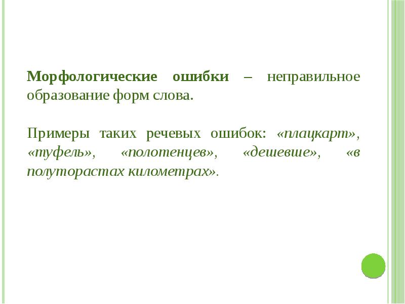 Морфологические ошибки. Морфологические ошибки примеры. Виды речевых ошибок психолингвистика. Примеры неправильного обучения. Красивый туфель морфологическая ошибка.