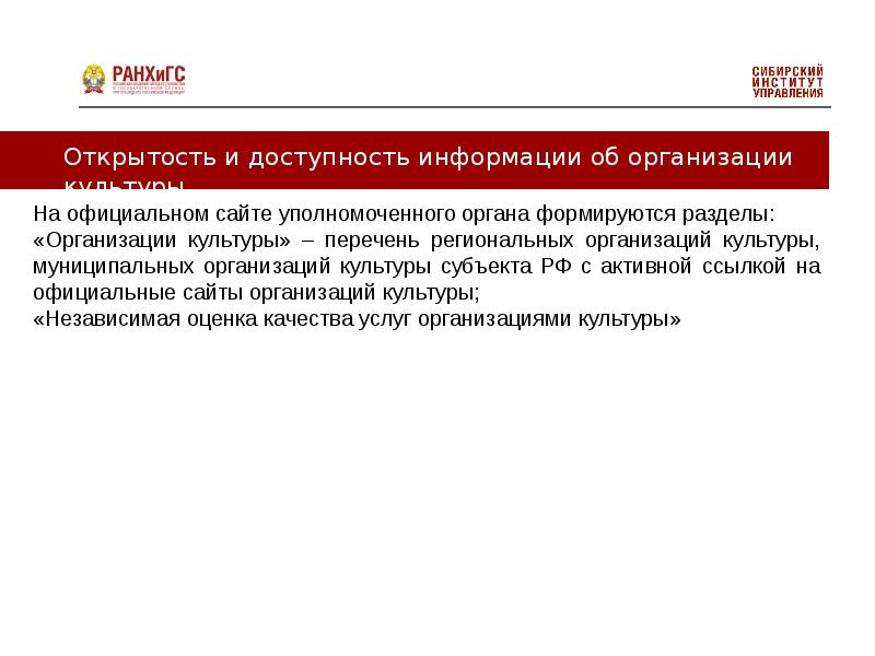 Открытость информации это. Открытость и доступность информации. независимая оценка качества учреждений культуры. независимая оценка качества услуг учреждений культуры.