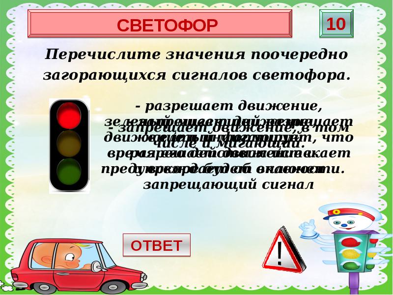 Говорящие движение. Назовите запрещающие показания светофоров.'. Светофор перевести. Перечислите значения загорающихся огней светофора. Запрещающий выходной светофор разрешения.