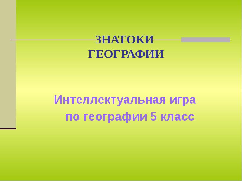 Защита проекта 5 класс по географии