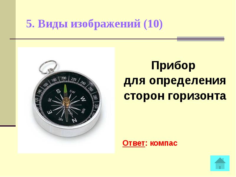 Что является самым надежным средством для определения сторон горизонта карта компас солнце