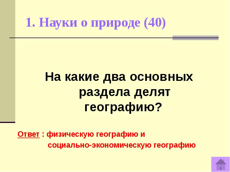 Презентация интеллектуальная игра по географии