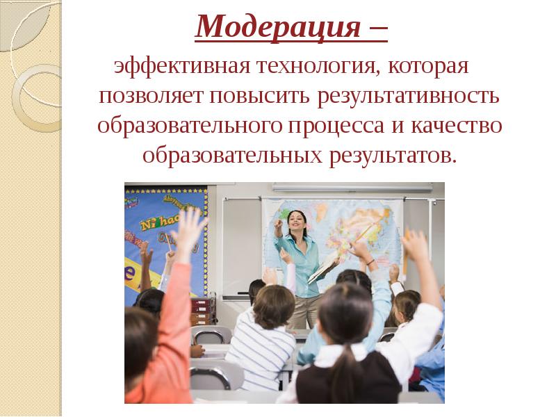 Эффективные технологии. Учитель модератор. Педагог модератор картинки. Технология модерация картинки для презентации.