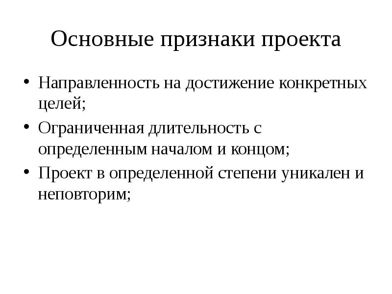 Отметьте что не относится к признакам проекта направленность на достижение конкретных целей