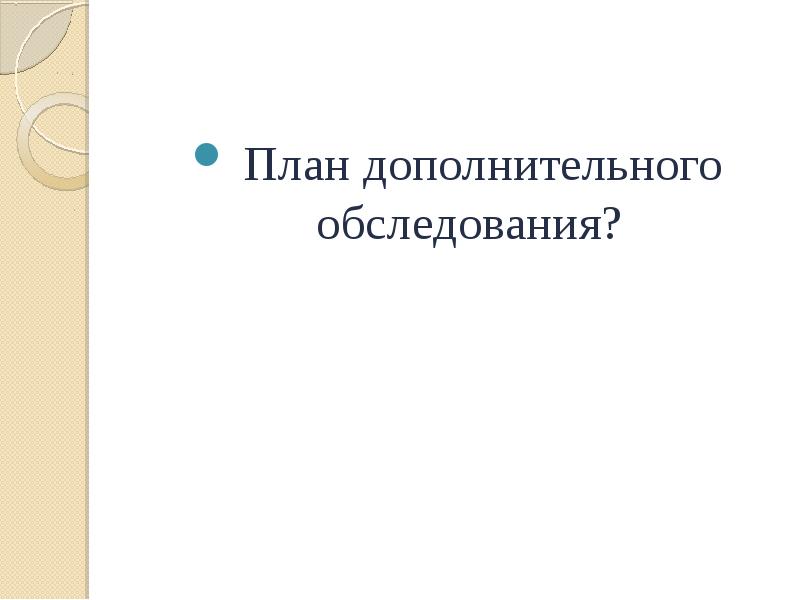 План дополнительного обследования