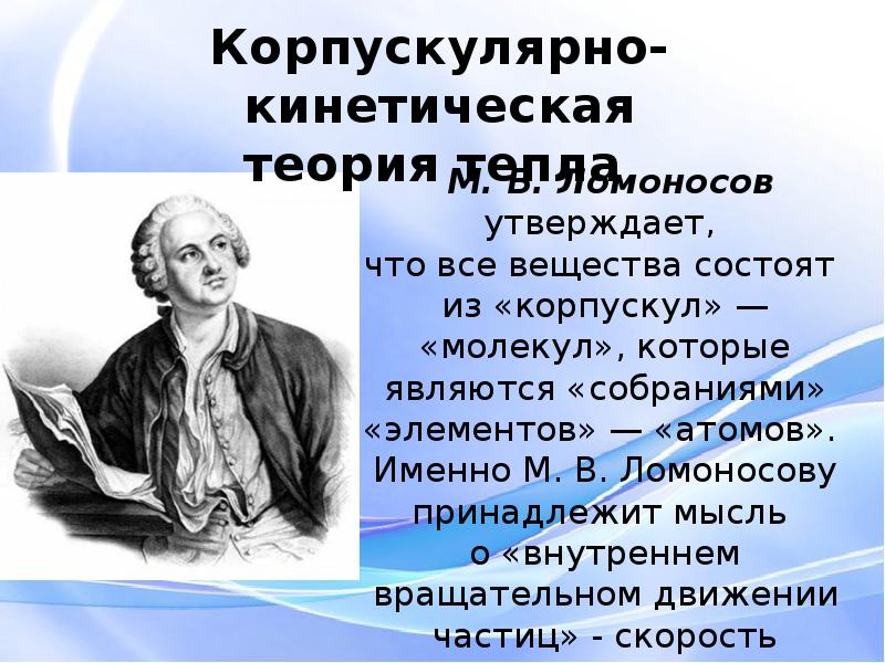 Теория ломоносова. Корпускулярно-кинетическая теория. Ломоносов корпускулярная теория. Корпускулярная теория строения вещества. Атомно-корпускулярная теория.