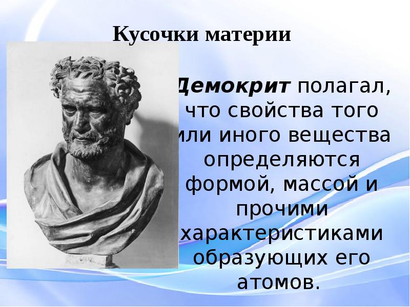 Родной город демокрита сканворд. Демокрит. Демокрит о материи. Кусочки материи Демокрит. Атом Демокрита.