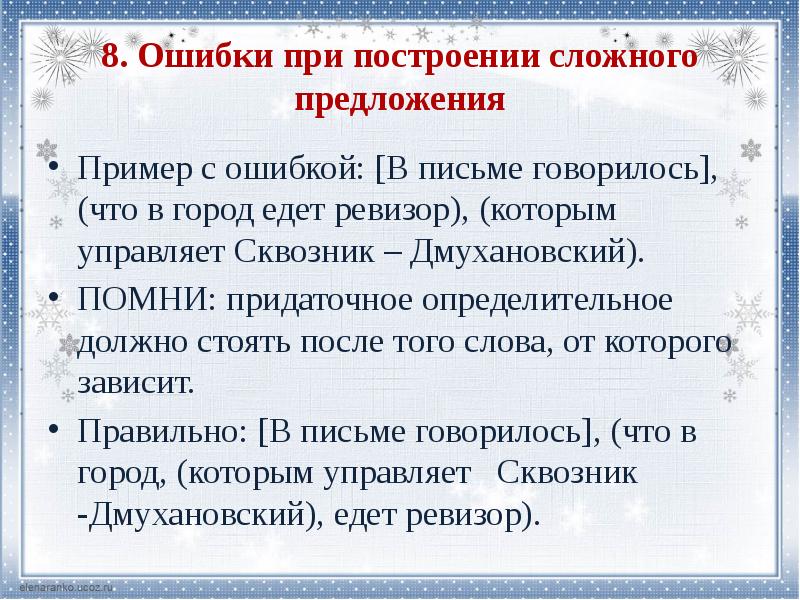 Д нарушение в построении сложного предложения. Ошибка в построении сложного предложения примеры. Ошибка в сложном предложении. Нарушение сложноподчиненного предложения. Ошибка в построении сложного предложения примеры ЕГЭ.