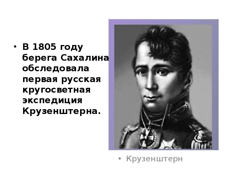 Какой ученый возглавлял экспедицию в русскую. Экспедиция Крузенштерна на Сахалин. Крузенштерн портрет Гиппиус. Экспедиция Хвостова и Давыдова.