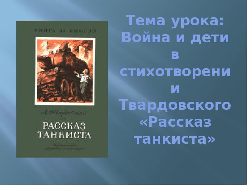 Презентация к стихотворению рассказ танкиста