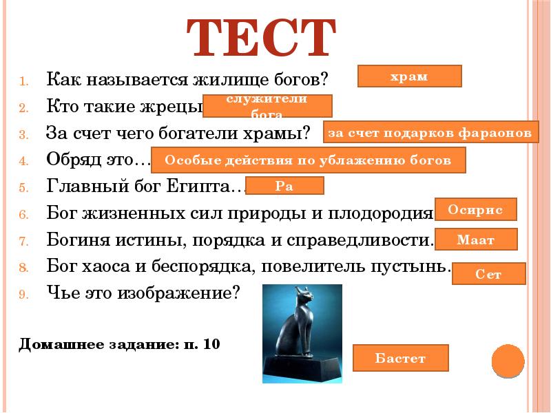 Как называется бог людей. За счет чего богатели храмы в древнем Египте. Как называлось жилище богов. Кто такие боги определение. Боги древнего Египта тесь.