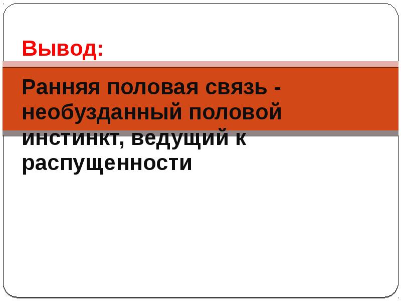 Ранняя половая. Ранние половые связи вывод. Ранние половые связи детей. Ранние половые связи и их последствия ОБЖ 9 класс. Вывод реферата на тему ранние половые связи.