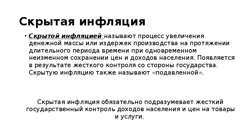 Инфляцией называют процесс долговременного устойчивого повышения общего