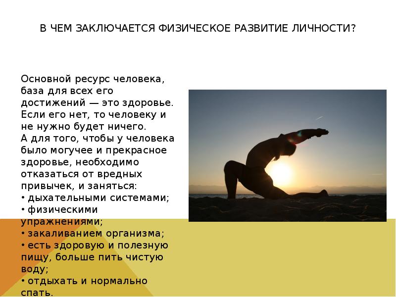 В чем сила человека. Физическое и духовное совершенствование. Взаимосвязь физического и духовного развития личности. В чем заключается развитие личности. Физическое развитие личности.