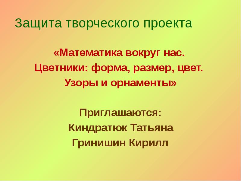 Проект по математике 1 класс форма размер цвет узоры орнаменты