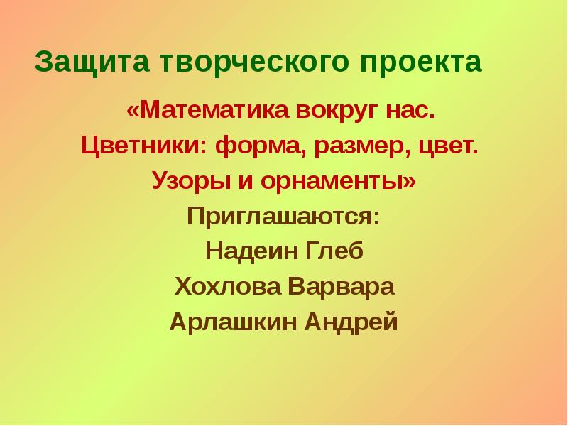 Проект по математике 1 класс форма размер цвет узоры и орнаменты на клумбах