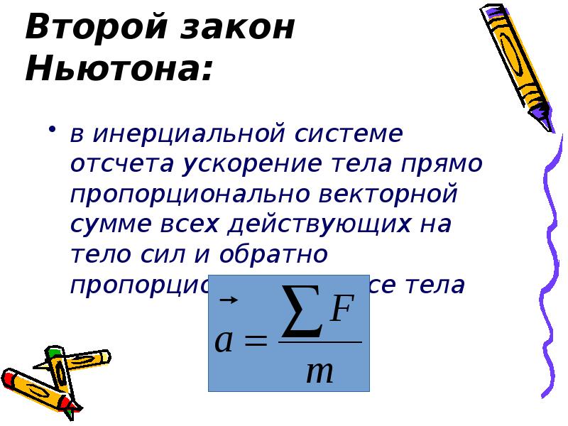 Первый закон ньютона инерциальные системы отсчета сила. Первый закон ньютона инерциальные системы отсчета сила