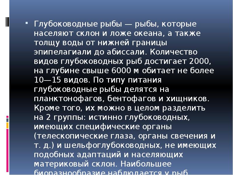 Глубоководные рыбы — рыбы, которые населяют склон и ложе океана, а